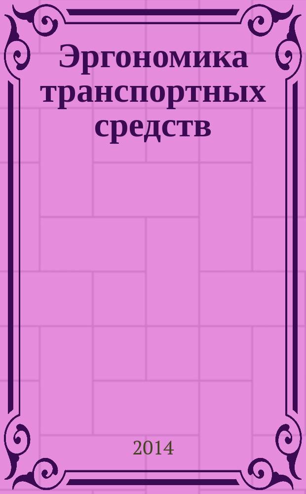 Эргономика транспортных средств : Эргономические аспекты информационно-управляющей системы транспортного средства : Принципы управления диалогом и процедуры проверки соответствия