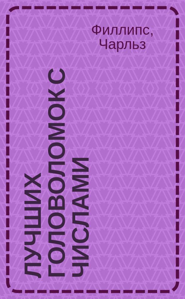 50 лучших головоломок с числами : быстрое и точное мышление : 12+