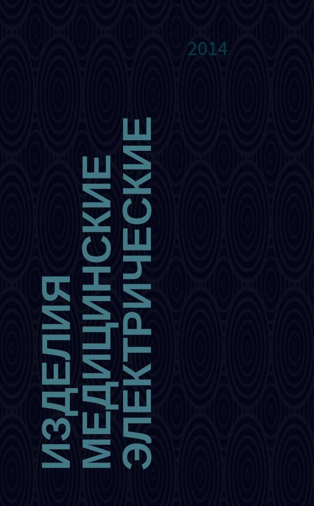 Изделия медицинские электрические : Монитор электрокардиографический : Технические требования для государственных закупок