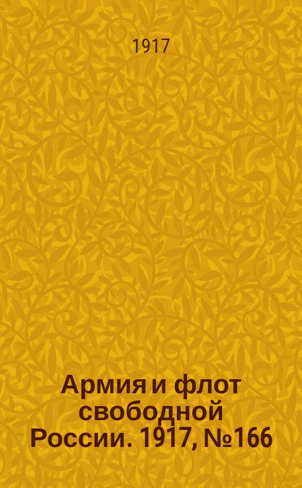 Армия и флот свободной России. 1917, № 166 (19 июля)
