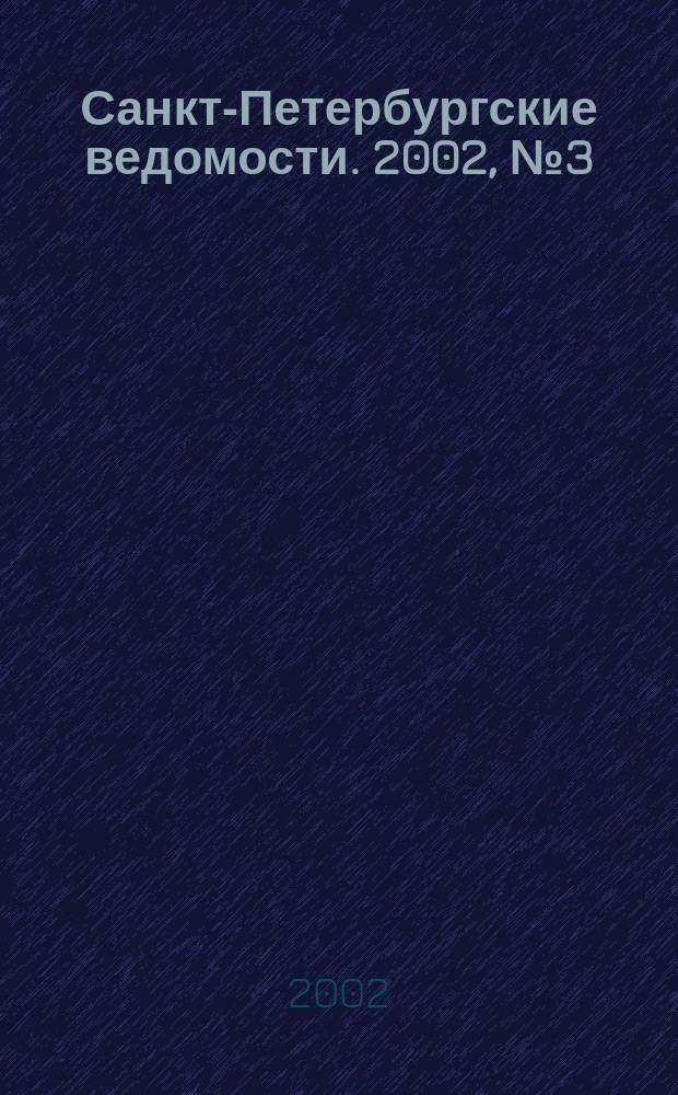 Санкт-Петербургские ведомости. 2002, № 3(2633) (5 янв.)