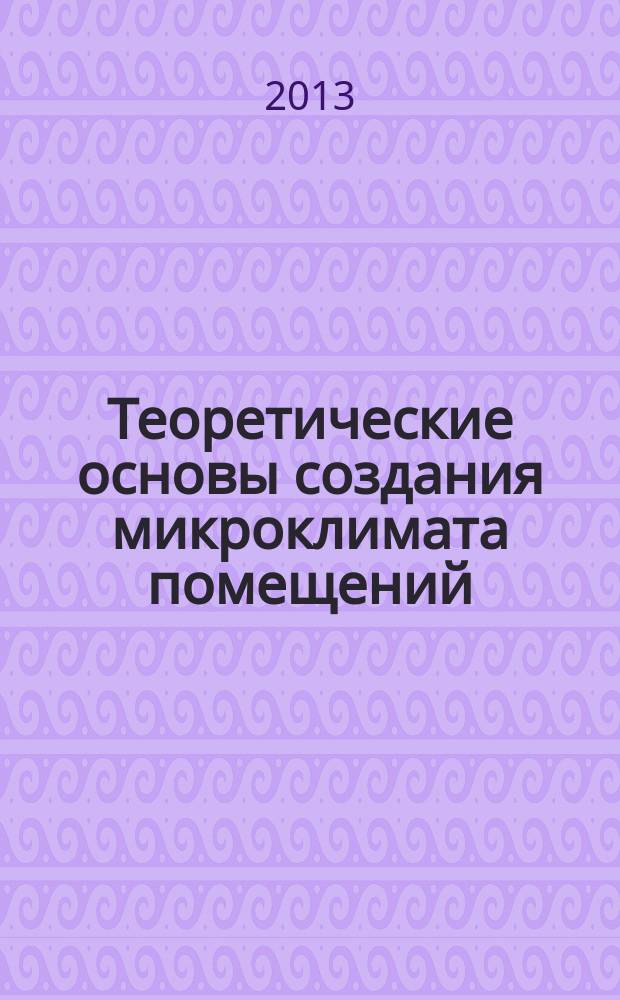 Теоретические основы создания микроклимата помещений : учебное пособие для студентов, обучающихся по направлению 270800.62 "Строительство"