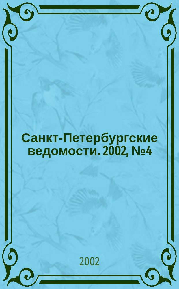Санкт-Петербургские ведомости. 2002, № 4(2634) (9 янв.)