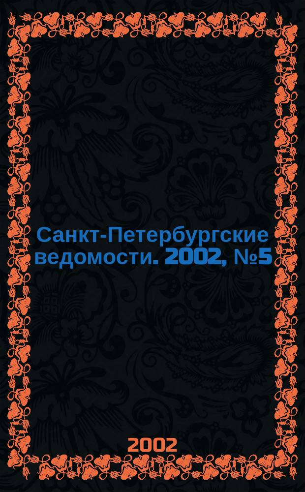 Санкт-Петербургские ведомости. 2002, № 5(2635) (10 янв.)