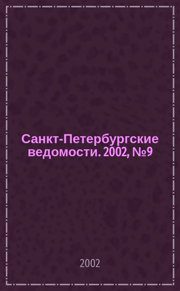 Санкт-Петербургские ведомости. 2002, № 9(2639) (16 янв.)