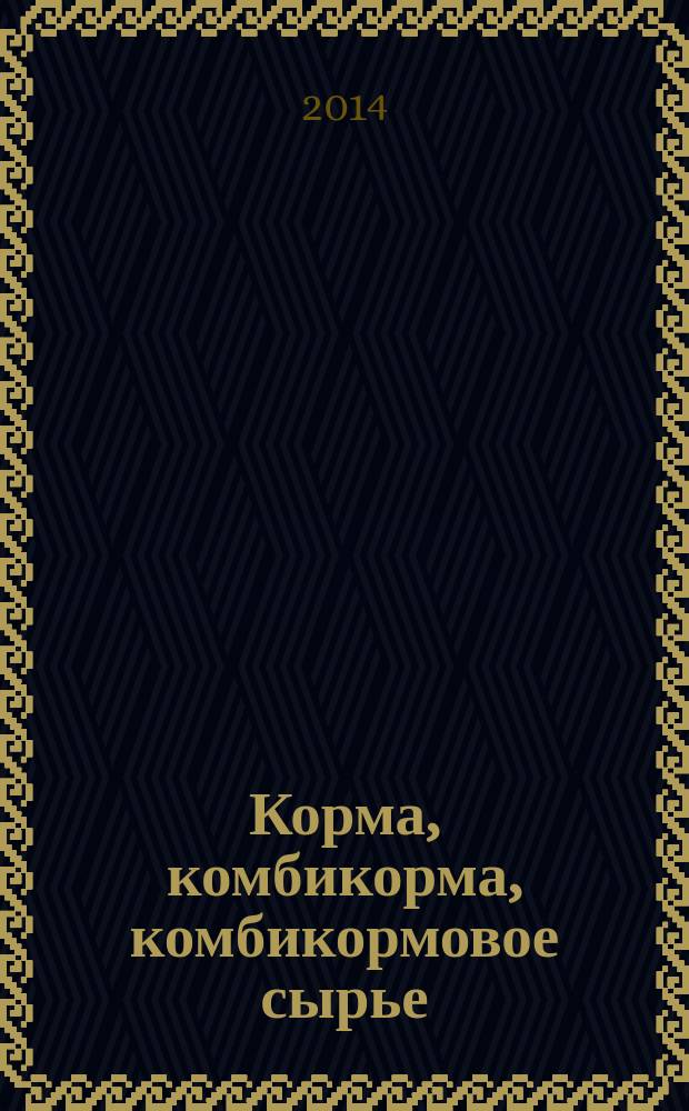 Корма, комбикорма, комбикормовое сырье : Определение протеиногенных аминокислот методом капиллярного электрофореза