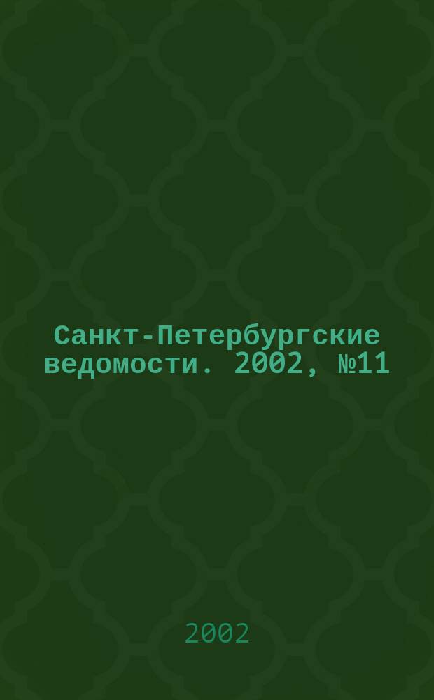 Санкт-Петербургские ведомости. 2002, № 11(2641) (18 янв.)
