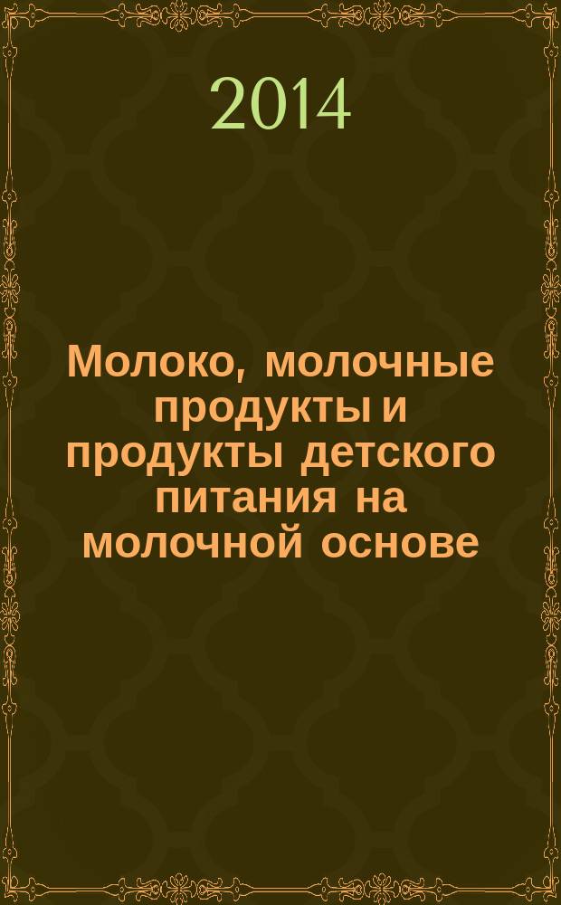 Молоко, молочные продукты и продукты детского питания на молочной основе : Методы определения содержания йода