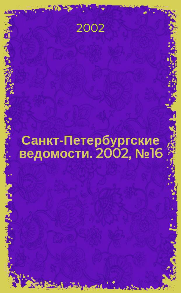 Санкт-Петербургские ведомости. 2002, № 16(2646) (25 янв.)