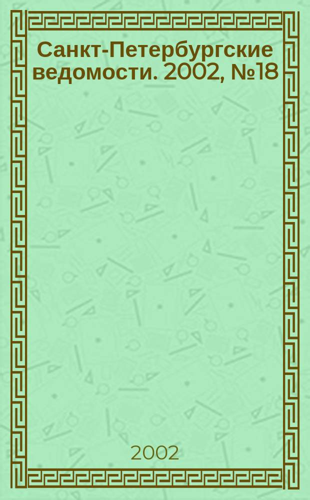Санкт-Петербургские ведомости. 2002, № 18(2648) (29 янв.)