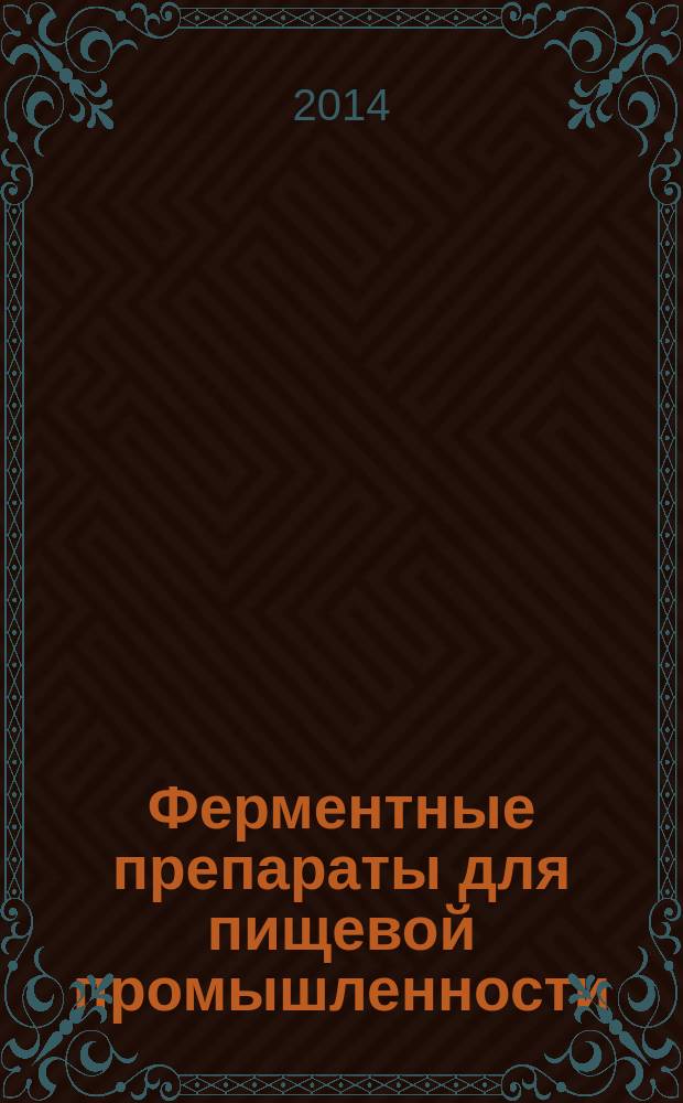 Ферментные препараты для пищевой промышленности : Методы определения пектат- и пектин-лиазной активностей