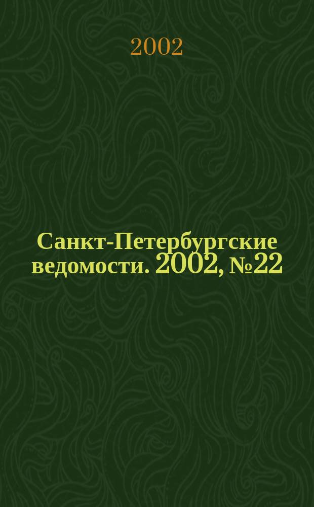Санкт-Петербургские ведомости. 2002, № 22(2652) (2 февр.)