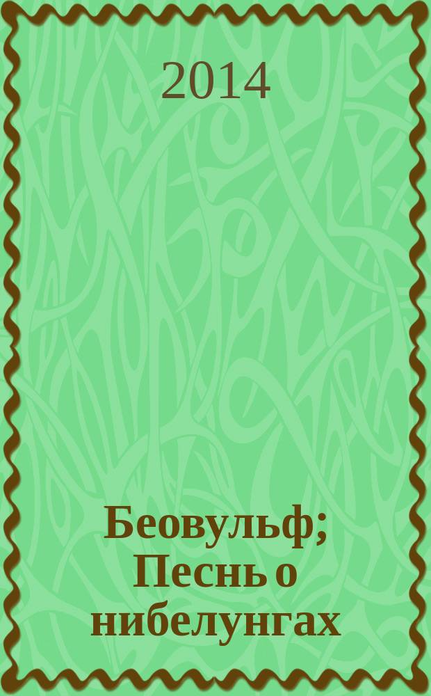 Беовульф; Песнь о нибелунгах / пер. с древнеангл. В. Тихомирова, пер. со средневерхненем. Ю. Корнеева; вступ. ст. А. Гуревича
