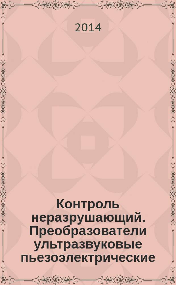 Контроль неразрушающий. Преобразователи ультразвуковые пьезоэлектрические : Общие технические требования