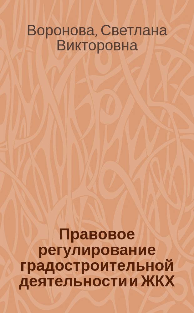 Правовое регулирование градостроительной деятельности и ЖКХ : учебное пособие