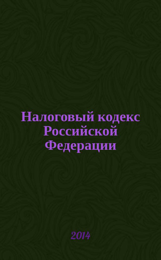 Налоговый кодекс Российской Федерации : части первая и вторая : текст с изменениями и дополнениями на 20 ноября 2014 года