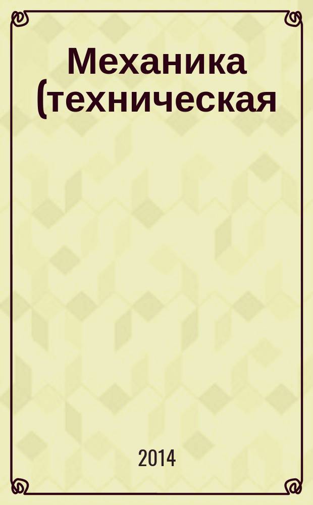 Механика (техническая) : курс лекций в примерах и задачах. Ч. 1