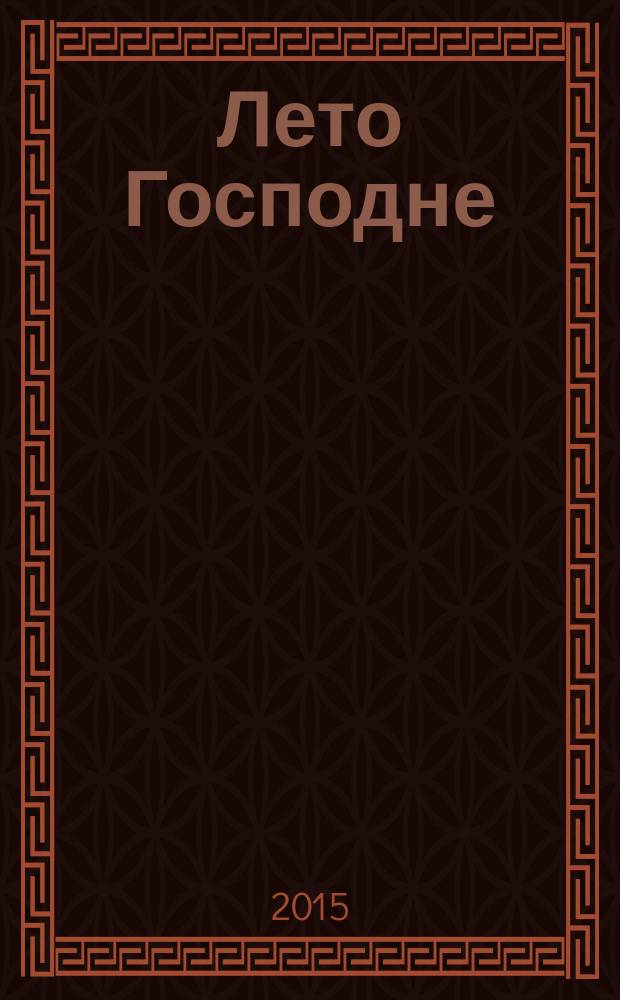 Лето Господне : роман