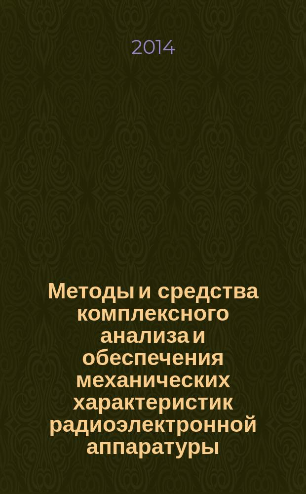 Методы и средства комплексного анализа и обеспечения механических характеристик радиоэлектронной аппаратуры