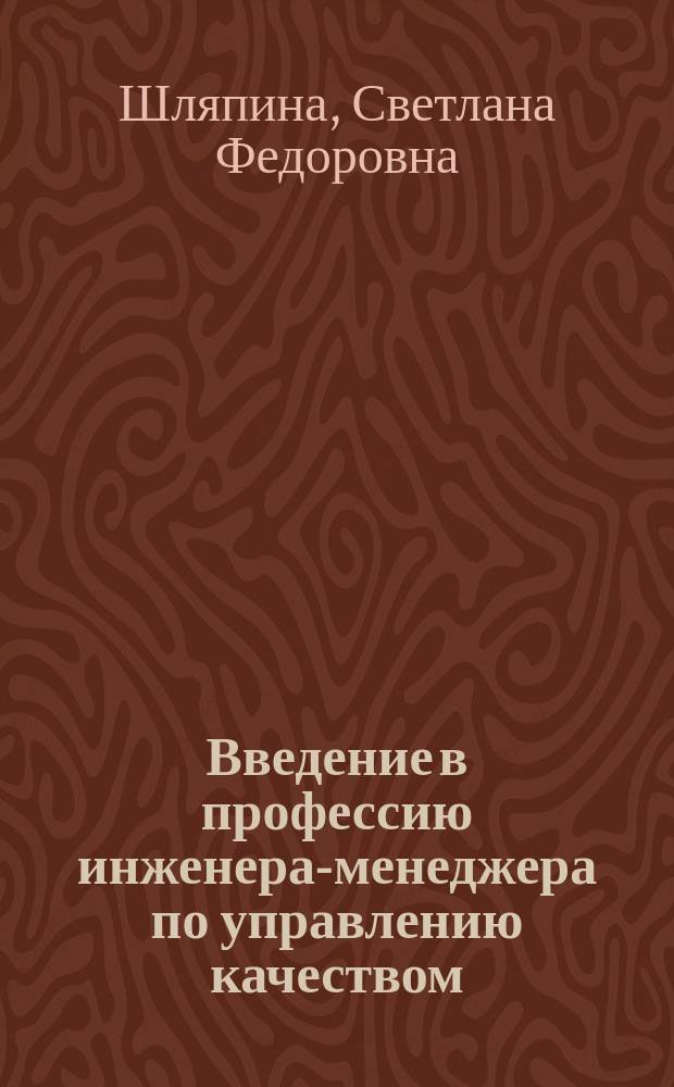 Введение в профессию инженера-менеджера по управлению качеством : учебное пособие