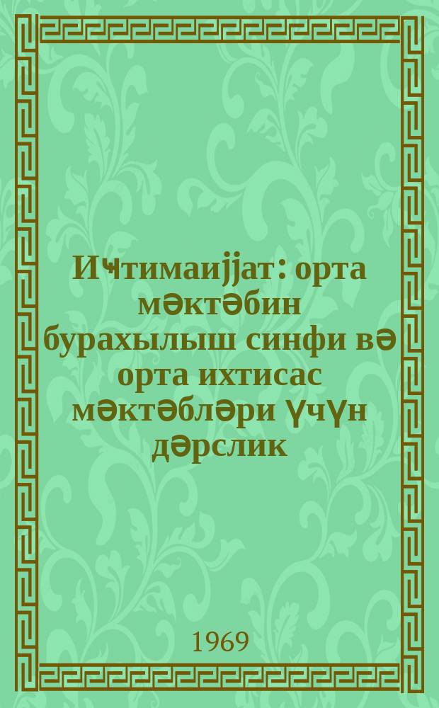 Иҹтимаиjjат : орта мәктәбин бурахылыш синфи вә орта ихтисас мәктәбләри үчүн дәрслик = Обществоведение