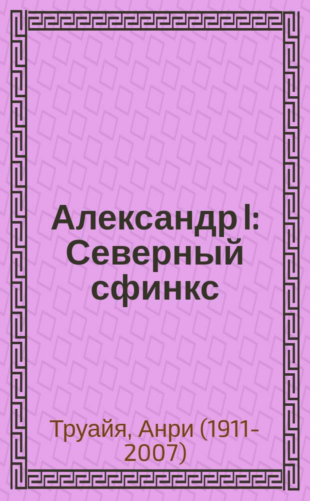Александр I : Северный сфинкс