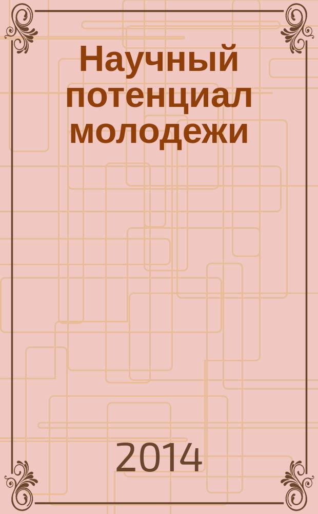 Научный потенциал молодежи: состояние, проблемы, перспективы исследований : сборник лучших студенческих работ [внутривузовской студенческой научно-практической конференции] по итогам XI внутривузовского конкурса на лучшую научно-исследовательскую работу студентов за 2013/14 учебный год [в 2 т.]. Т. 2
