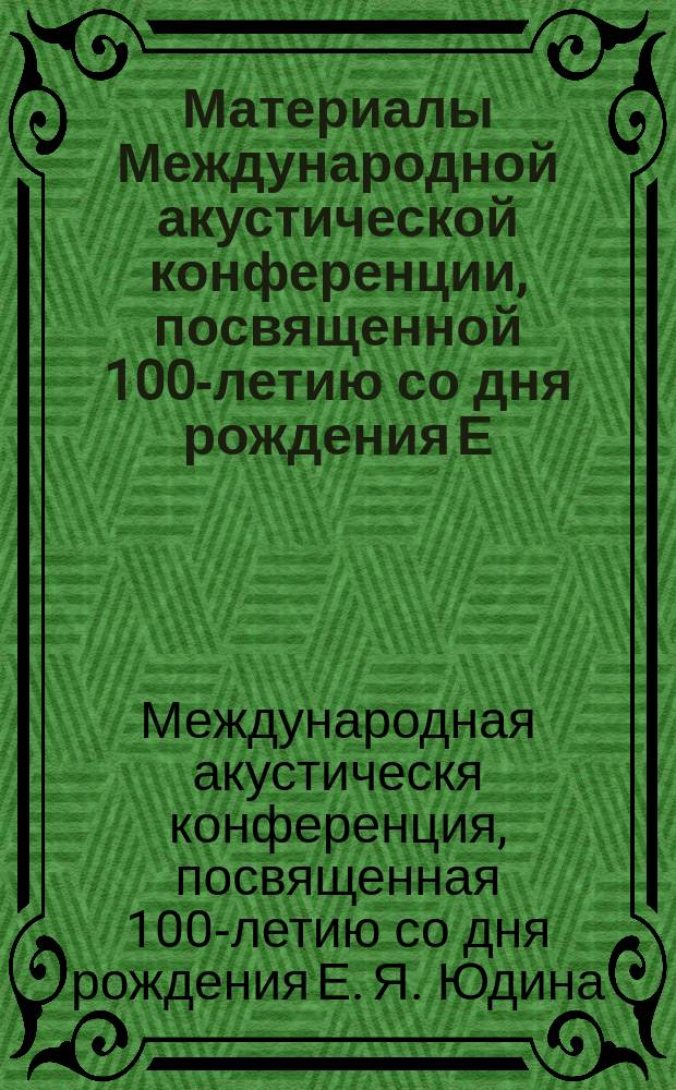 Материалы Международной акустической конференции, посвященной 100-летию со дня рождения Е. Я. Юдина, 30 октября 2014 года