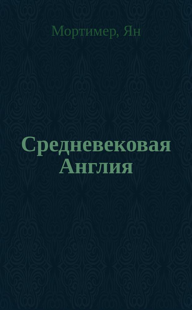 Средневековая Англия : путеводитель путешественника во времени