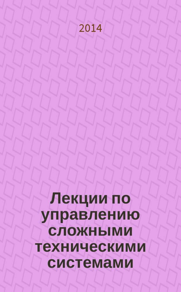 Лекции по управлению сложными техническими системами : учебное пособие
