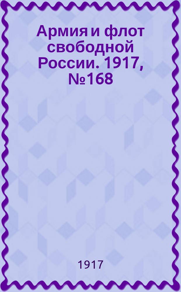 Армия и флот свободной России. 1917, № 168 (21 июля)