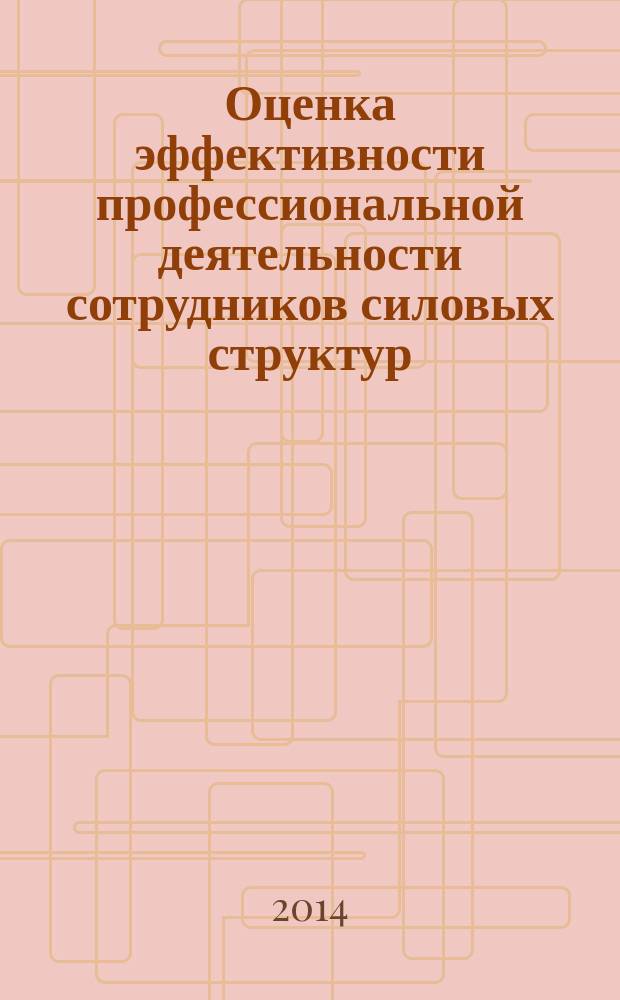 Оценка эффективности профессиональной деятельности сотрудников силовых структур: этапы становления современной технологии диагностики : методические рекомендации для системы повышения квалификации сотрудников следственного комитета