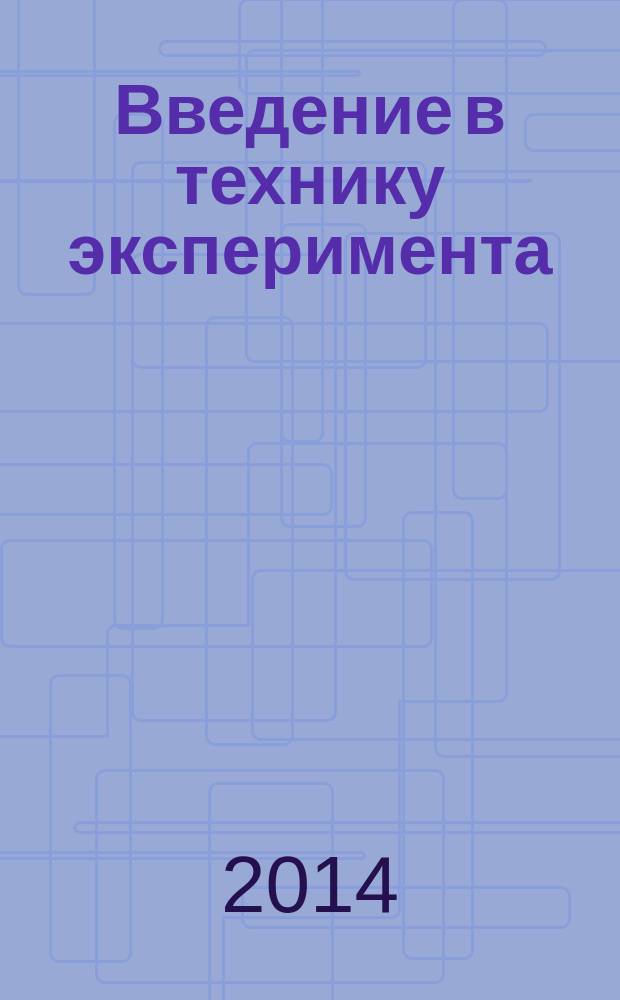 Введение в технику эксперимента : лабораторный практикум