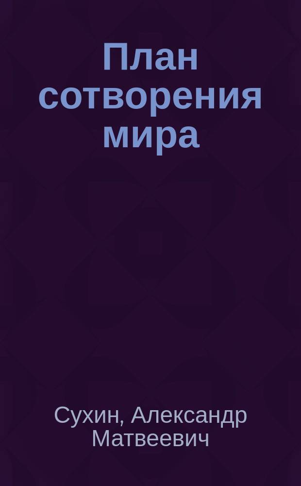 План сотворения мира