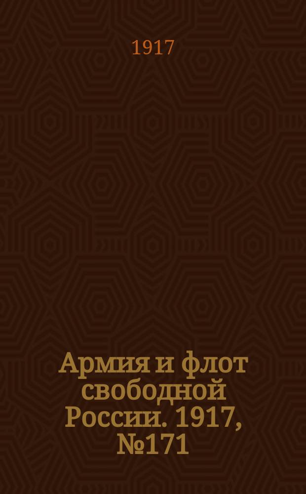 Армия и флот свободной России. 1917, № 171 (25 июля)