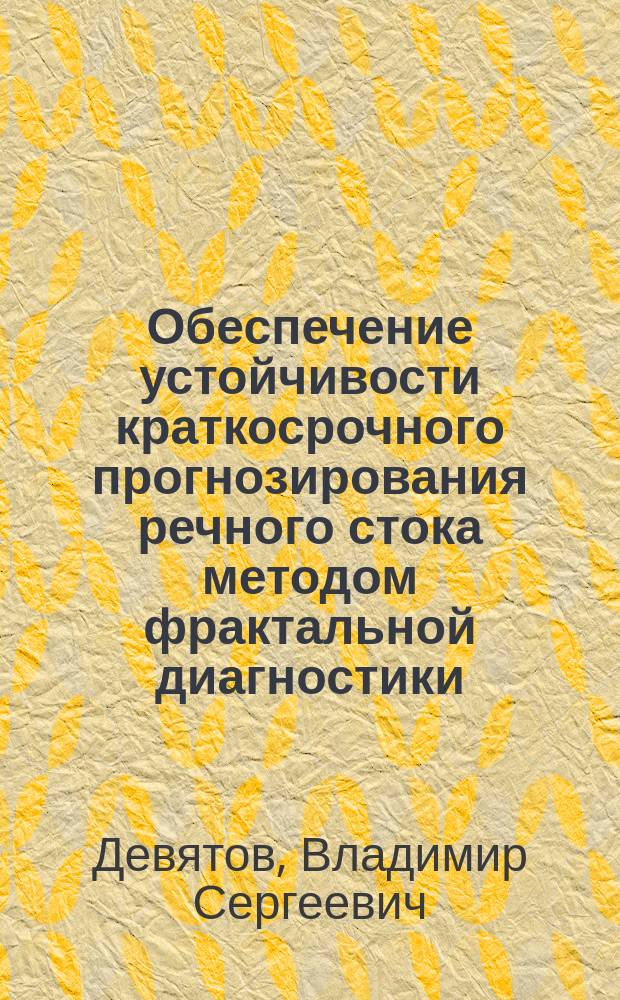 Обеспечение устойчивости краткосрочного прогнозирования речного стока методом фрактальной диагностики (на примере Северо-Запада ЕТР) : автореферат диссертации на соискание ученой степени кандидата технических наук : специальность 25.00.27 <Гидрология суши, водные ресурсы, гидрохимия>