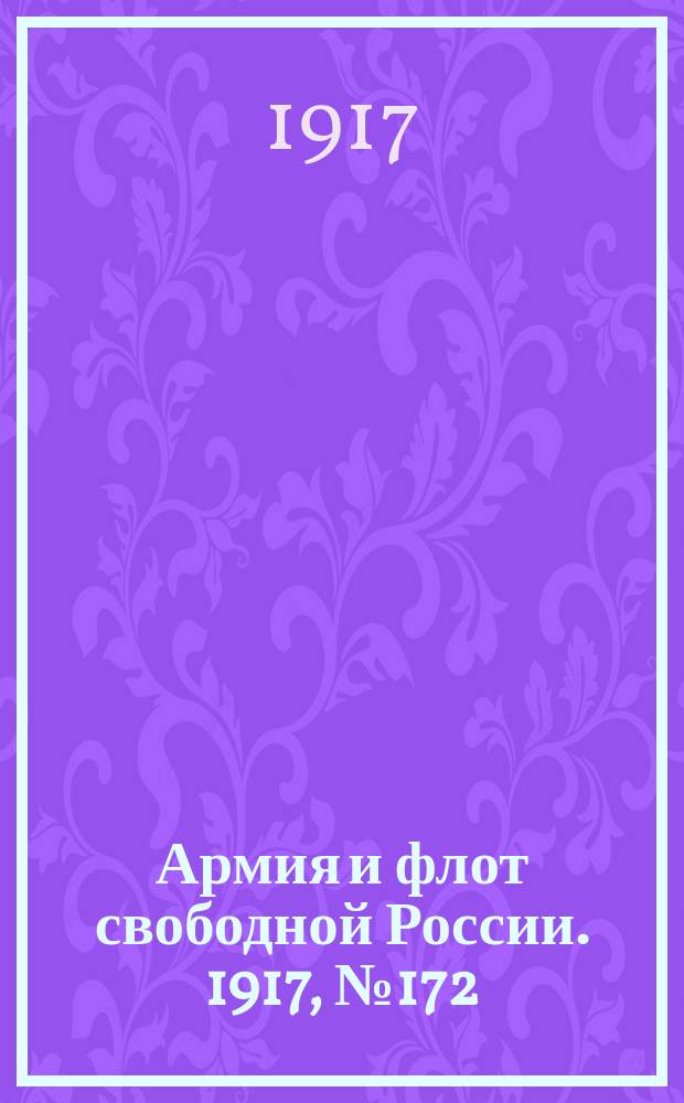 Армия и флот свободной России. 1917, № 172 (26 июля)