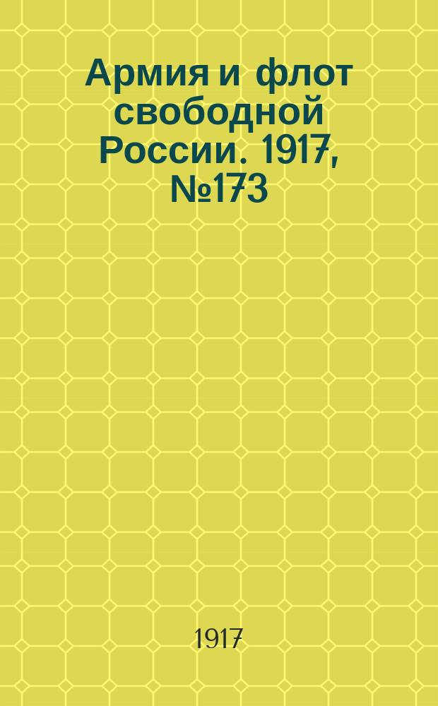 Армия и флот свободной России. 1917, № 173 (27 июля)