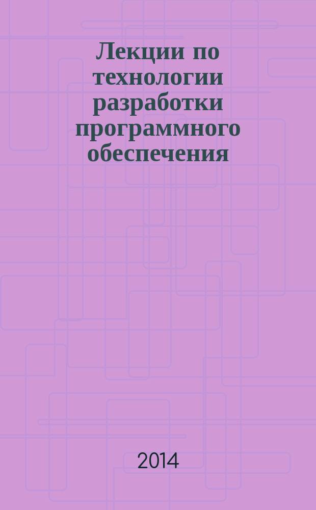 Лекции по технологии разработки программного обеспечения : учебное пособие