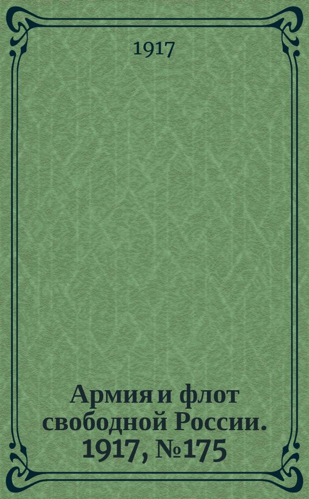 Армия и флот свободной России. 1917, № 175 (29 июля)