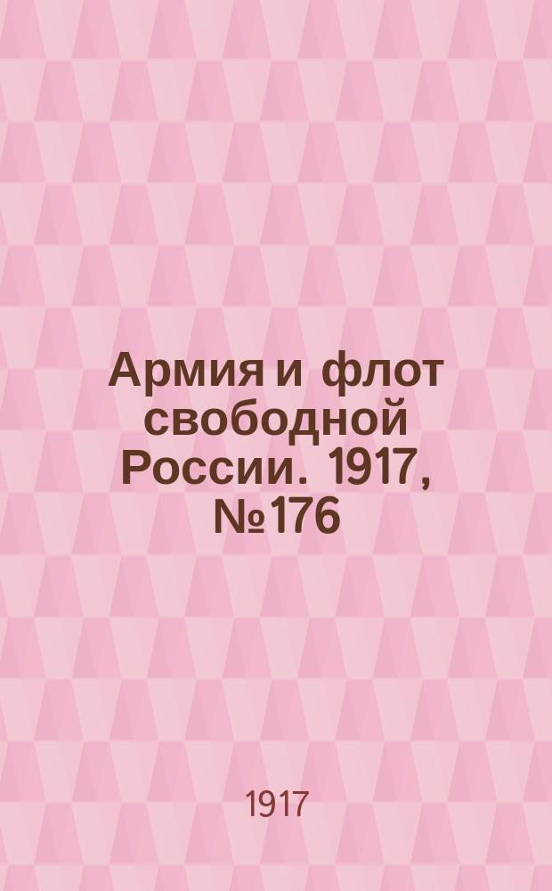 Армия и флот свободной России. 1917, № 176 (30 июля)