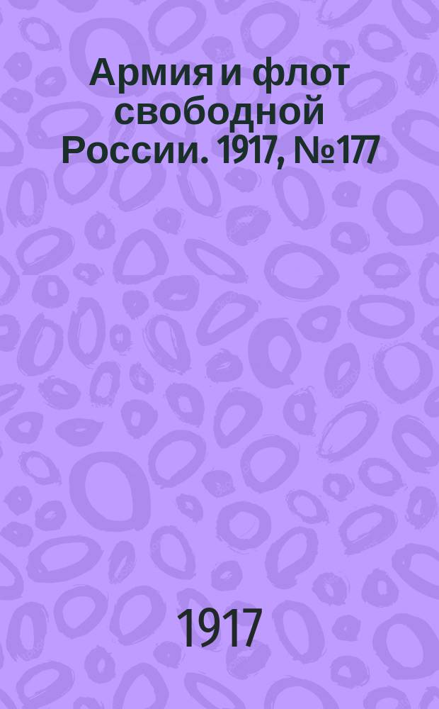 Армия и флот свободной России. 1917, № 177 (1 авг.)