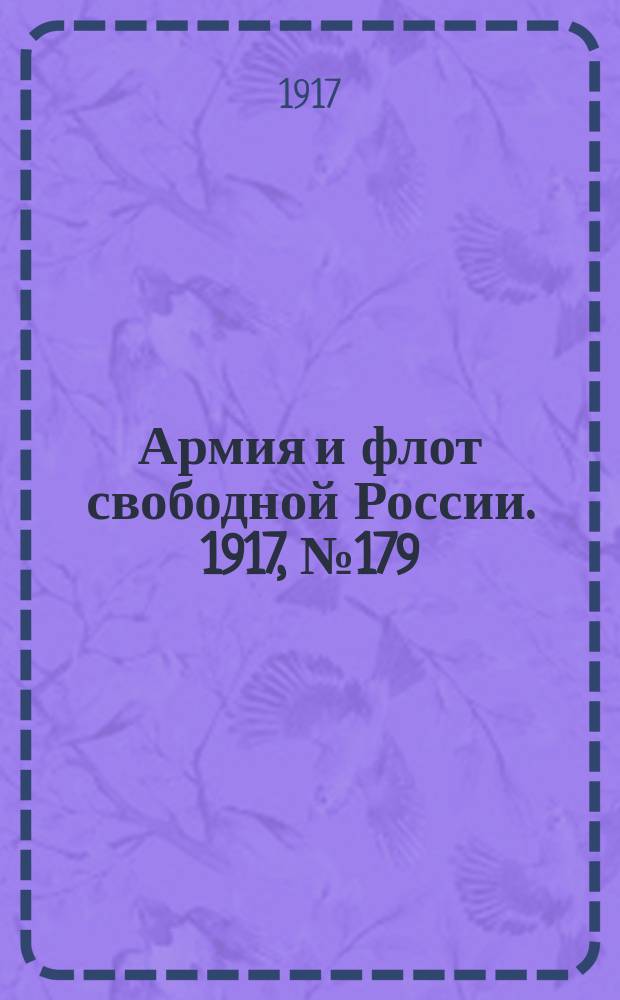 Армия и флот свободной России. 1917, № 179 (3 авг.)