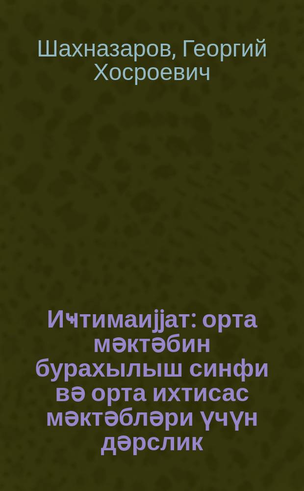 Иҹтимаиjjат : орта мәктәбин бурахылыш синфи вә орта ихтисас мәктәбләри үчүн дәрслик = Обществоведение