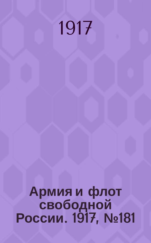 Армия и флот свободной России. 1917, № 181 (5 авг.)