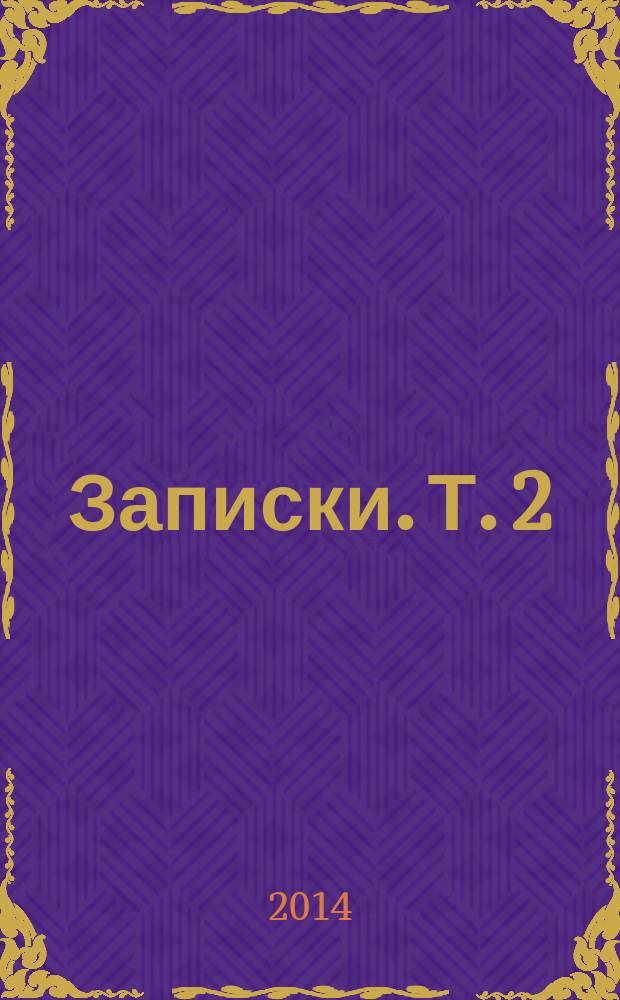 Записки. [Т.] 2 : Франция (1916-1921)