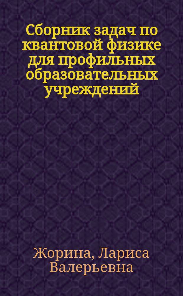 Сборник задач по квантовой физике для профильных образовательных учреждений : учебное пособие