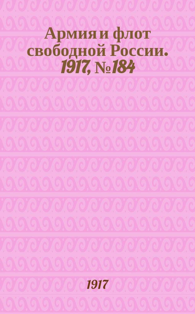Армия и флот свободной России. 1917, № 184 (9 авг.)