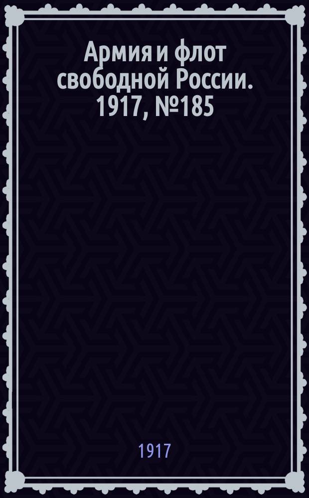Армия и флот свободной России. 1917, № 185 (10 авг.)