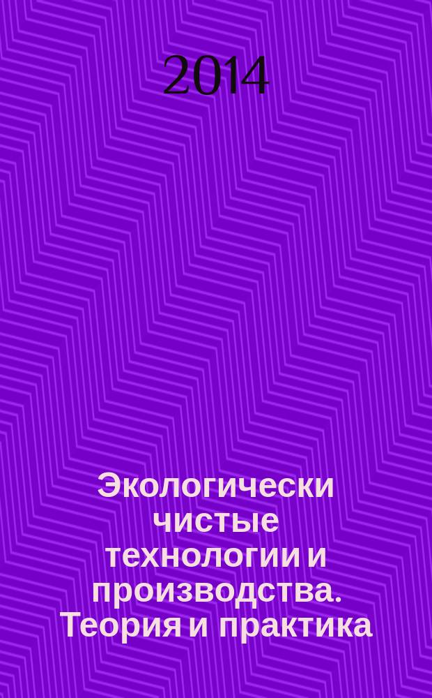 Экологически чистые технологии и производства. Теория и практика : учебное пособие [в 3 ч.]. Ч. 3 : Практические занятия